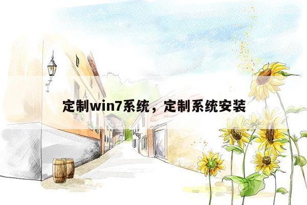 定制win7系统，定制系统安装