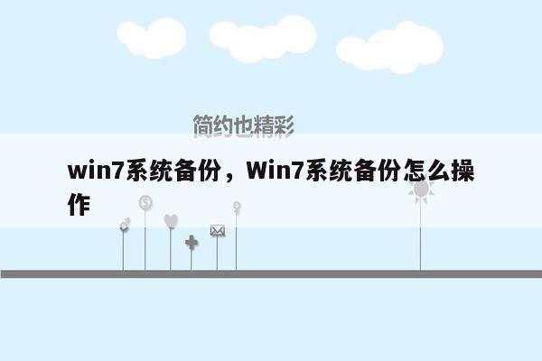 win7系统备份，Win7系统备份怎么操作