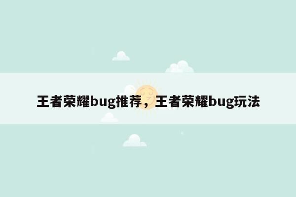 王者荣耀bug推荐，王者荣耀bug玩法