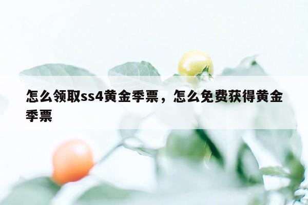 怎么领取ss4黄金季票，怎么免费获得黄金季票