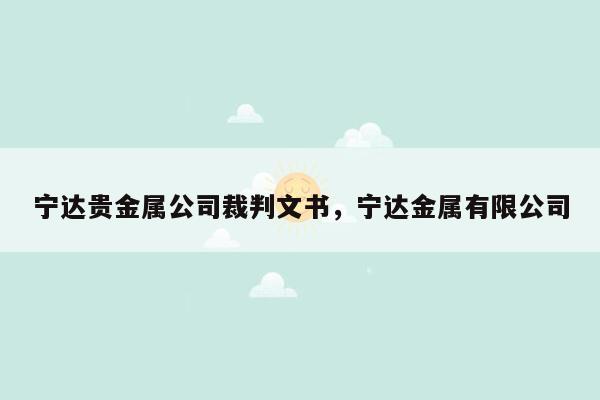 宁达贵金属公司裁判文书，宁达金属有限公司