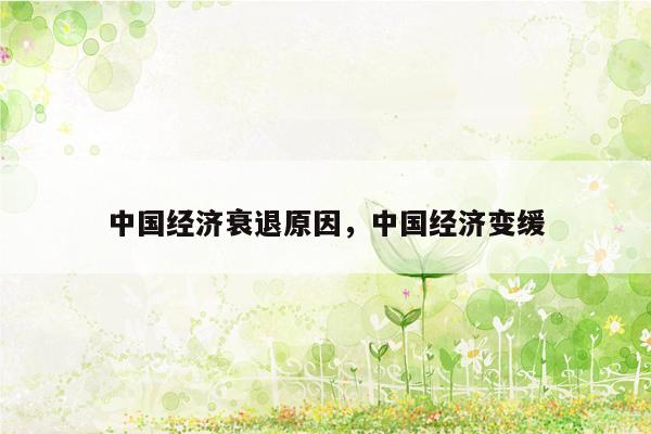 中国经济衰退原因，中国经济变缓