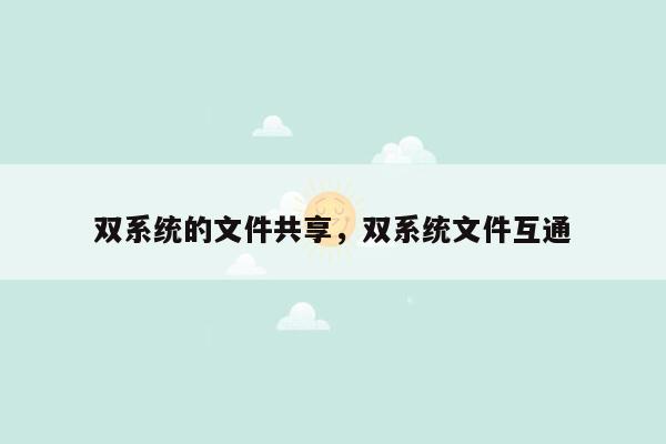 双系统的文件共享，双系统文件互通