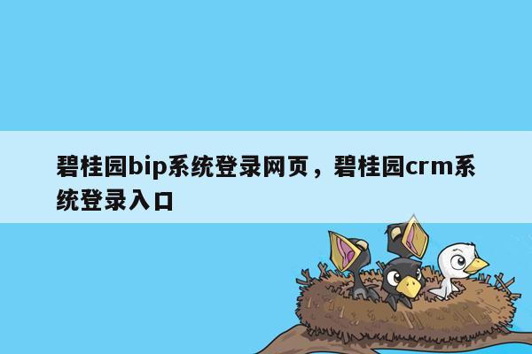 碧桂园bip系统登录网页，碧桂园crm系统登录入口
