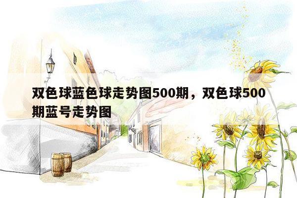 双色球蓝色球走势图500期，双色球500期蓝号走势图