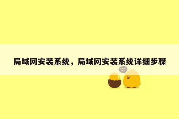 局域网安装系统，局域网安装系统详细步骤