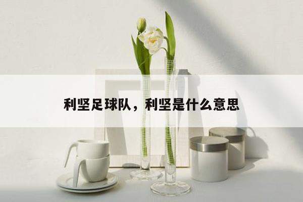 利坚足球队，利坚是什么意思