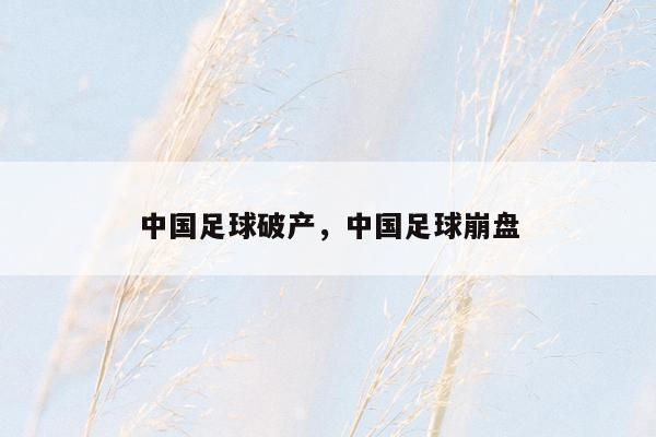 中国足球破产，中国足球崩盘