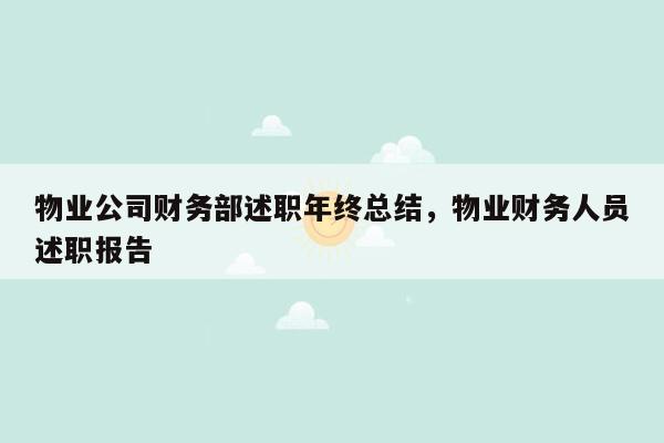 物业公司财务部述职年终总结，物业财务人员述职报告