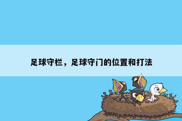 足球守栏，足球守门的位置和打法