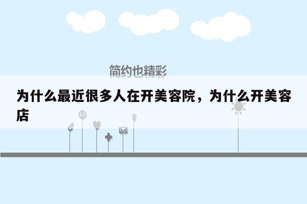 为什么最近很多人在开美容院，为什么开美容店