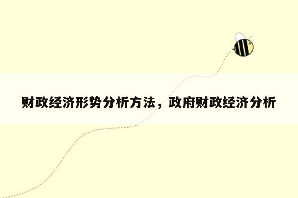 财政经济形势分析方法，政府财政经济分析