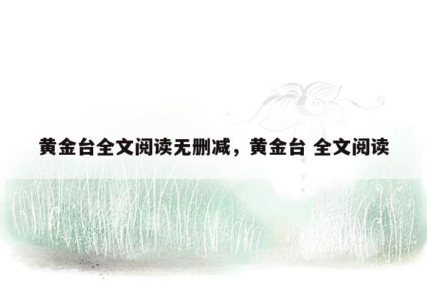 黄金台全文阅读无删减，黄金台 全文阅读