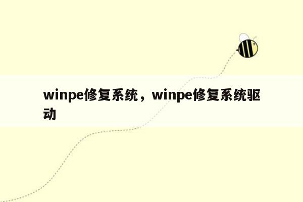 winpe修复系统，winpe修复系统驱动