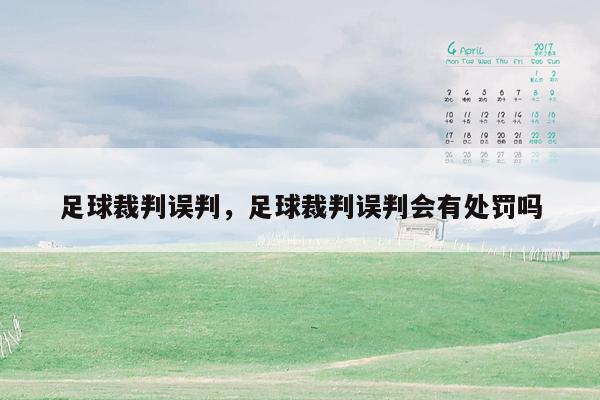 足球裁判误判，足球裁判误判会有处罚吗