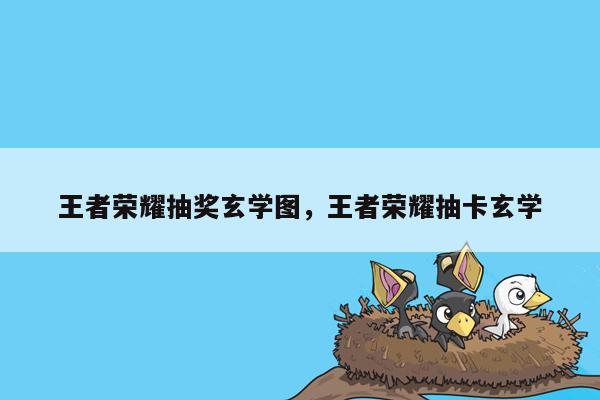 王者荣耀抽奖玄学图，王者荣耀抽卡玄学