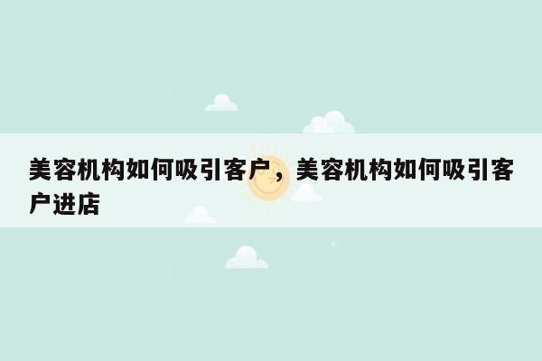 美容机构如何吸引客户，美容机构如何吸引客户进店