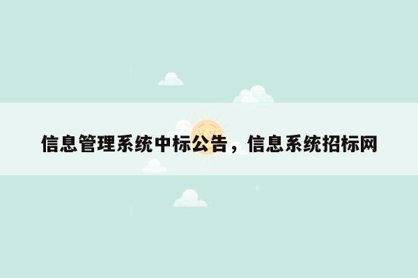 信息管理系统中标公告，信息系统招标网