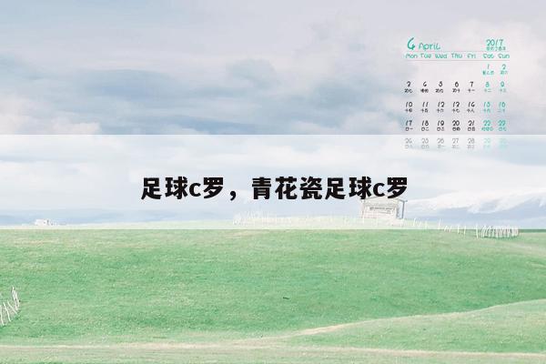 足球c罗，青花瓷足球c罗