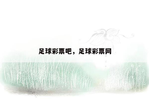 足球彩票吧，足球彩票网
