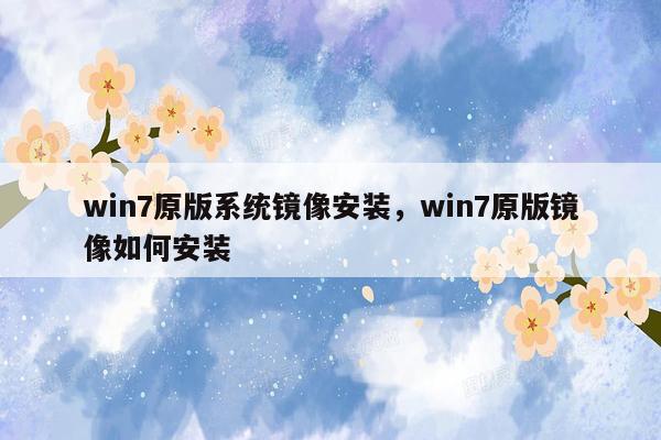 win7原版系统镜像安装，win7原版镜像如何安装