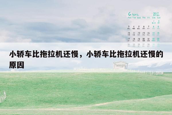 小轿车比拖拉机还慢，小轿车比拖拉机还慢的原因