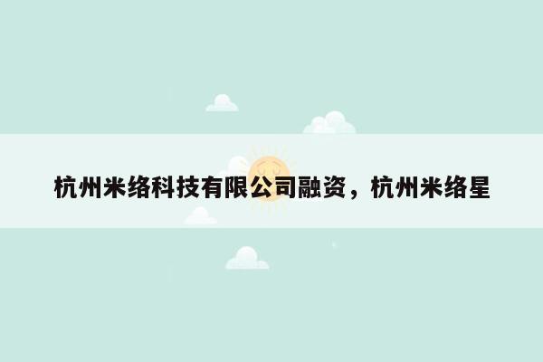 杭州米络科技有限公司融资，杭州米络星